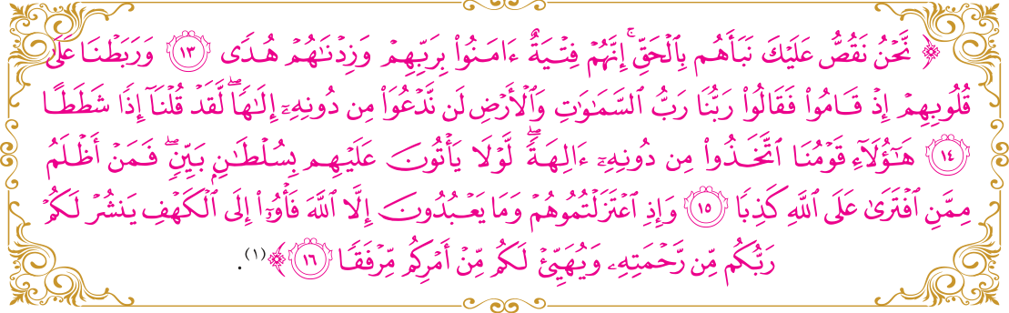 قال الله تعالى عن أصحاب الكهف — سورة الكهف: الآيات ١٣ - ١٦