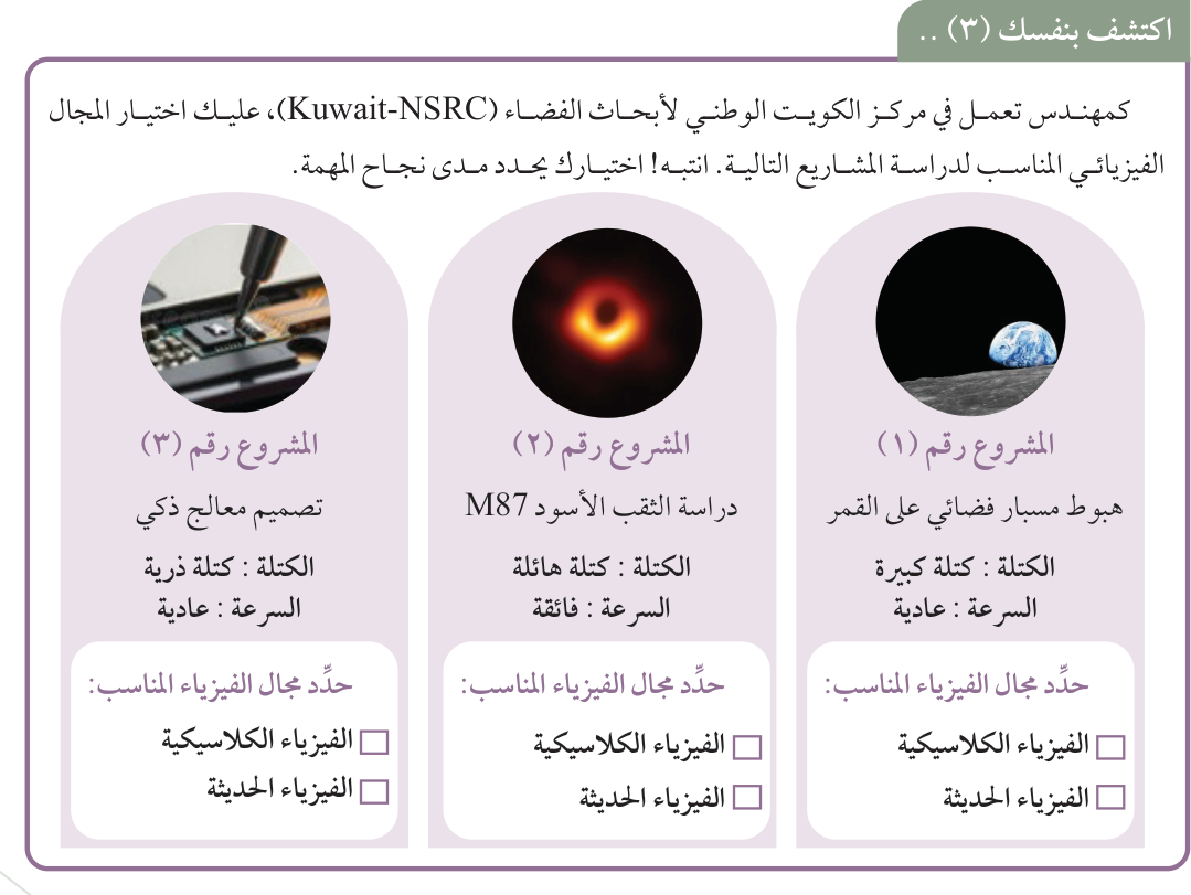 اكتشف بنفسك (٣): حدِّد مجال الفيزياء المناسب لكل مشروع