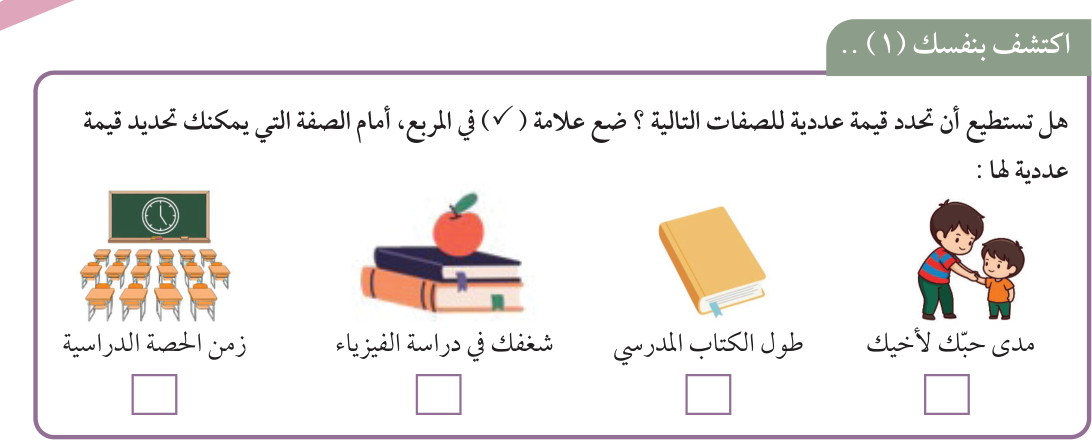 اكتشف بنفسك (1): هل تستطيع أن تحدد قيمة عددية للصفات التالية؟ ضع علامة (✓) في المربع، أمام الصفة التي يمكنك تحديد قيمة عددية لها