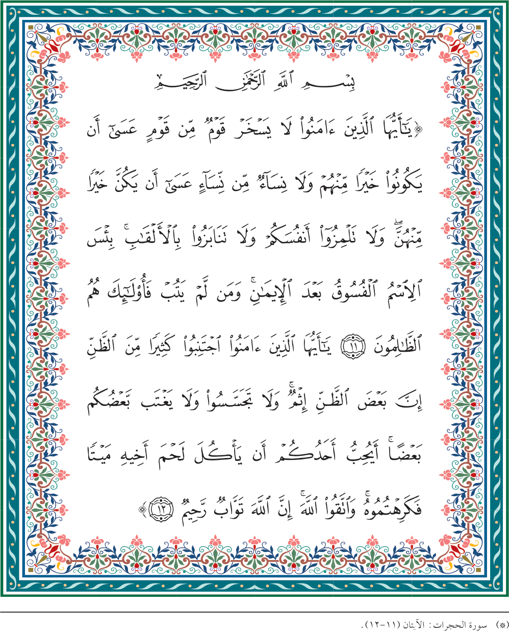 (*) سورة الحجرات: الآيتان (١١ - ١٢).