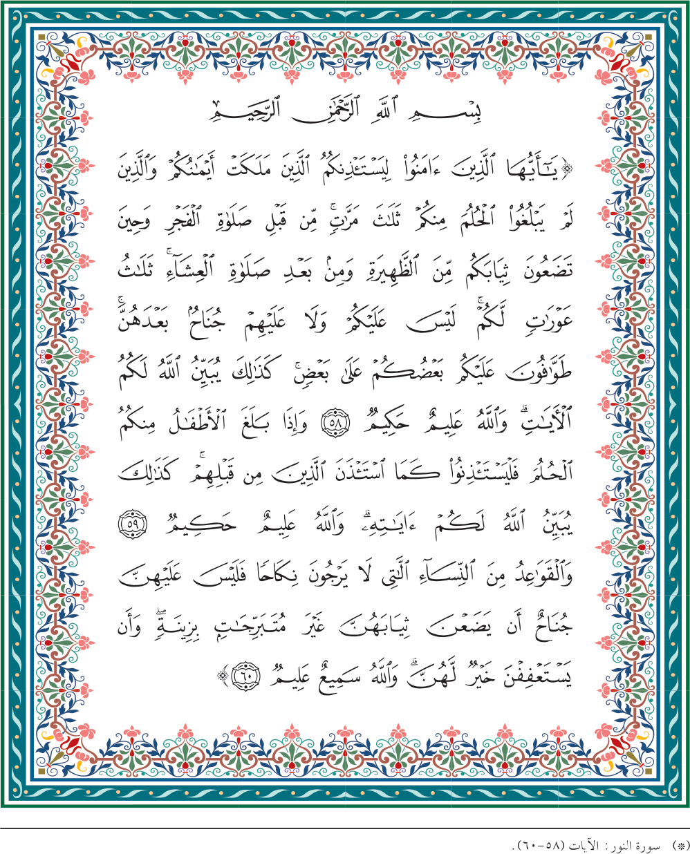 (*) سورة النور: الآيات (٥٨ - ٦٠).