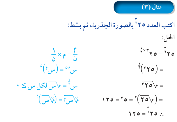 مثال (3) — : اكتب العدد ٢٥^(٣/٢) بالصورة الجذرية، ثم بسّط: