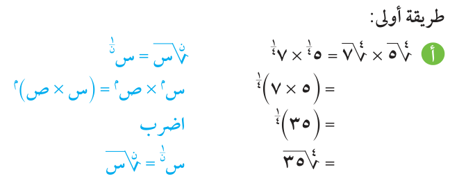 مثال (8) — أ — طريقة أولى: أوجد ناتج كل مما يلي: ⁴√٥ × ⁴√٧