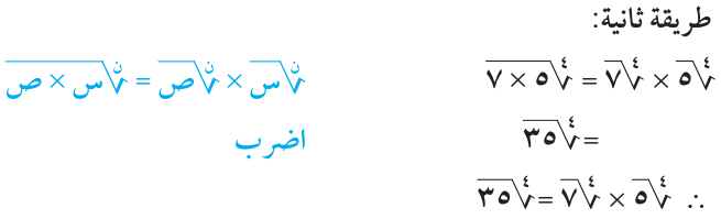 مثال (8) — أ — طريقة ثانية: أوجد ناتج كل مما يلي: ⁴√٥ × ⁴√٧