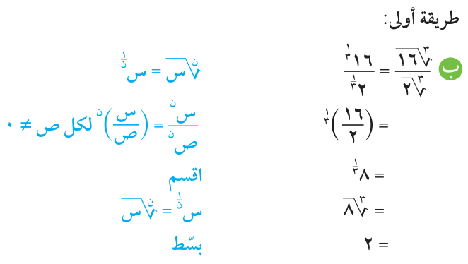 مثال (8) — ب — طريقة أولى: أوجد ناتج كل مما يلي: ∛١٦/∛٢