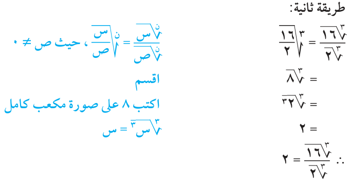 مثال (8) — ب — طريقة ثانية: أوجد ناتج كل مما يلي: ∛١٦/∛٢