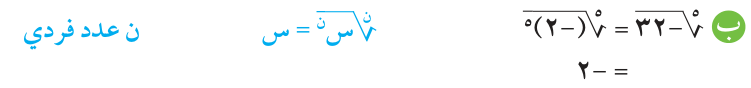 مثال (1) — ب: بسّط كلاً من التعبيرات الجذرية التالية: ⁵√(−٣٢)