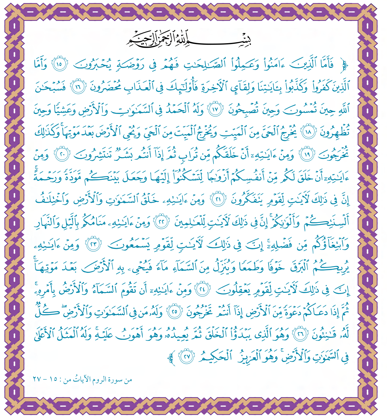 من سورة الروم الآيات من: ١٥–٢٧