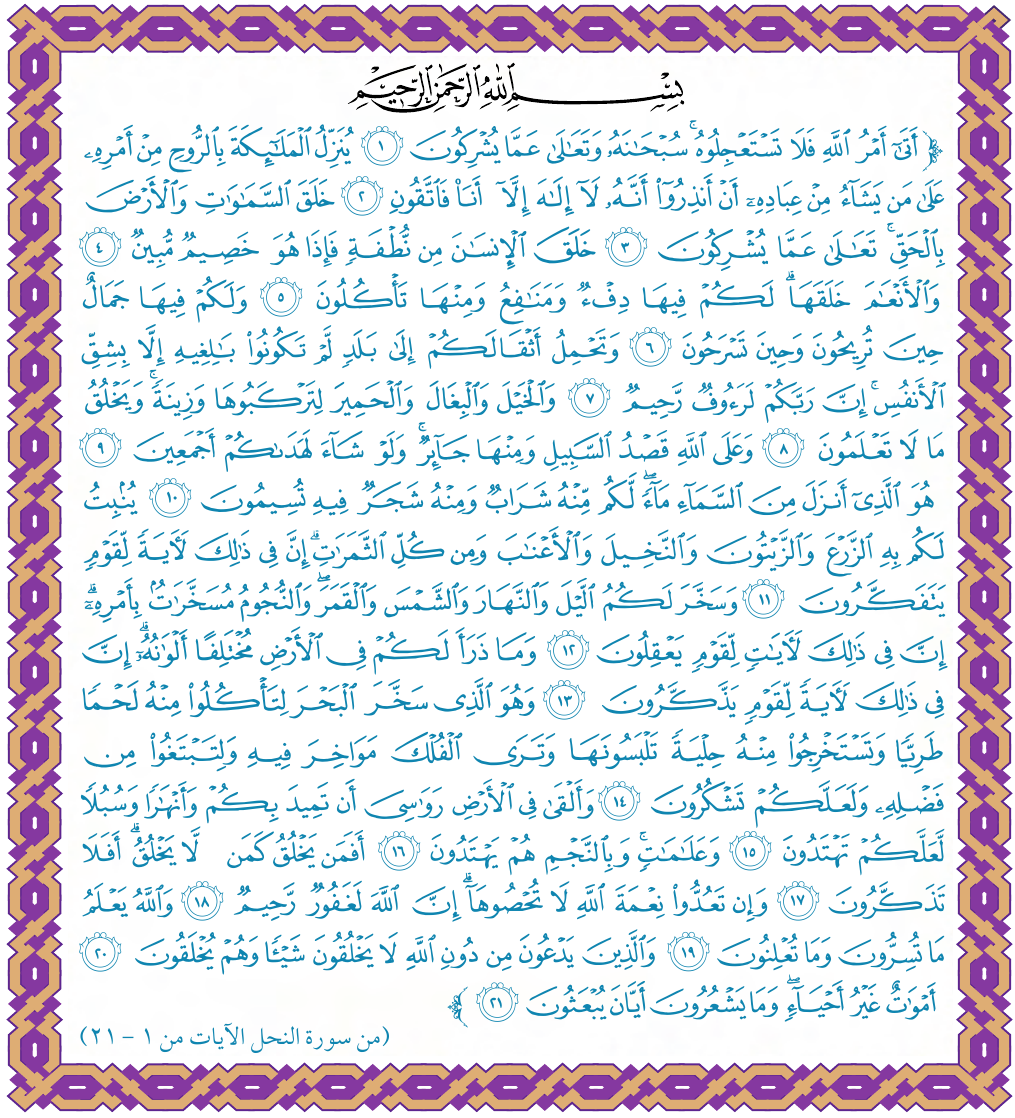 من سورة النحل الآيات من ١–٢١