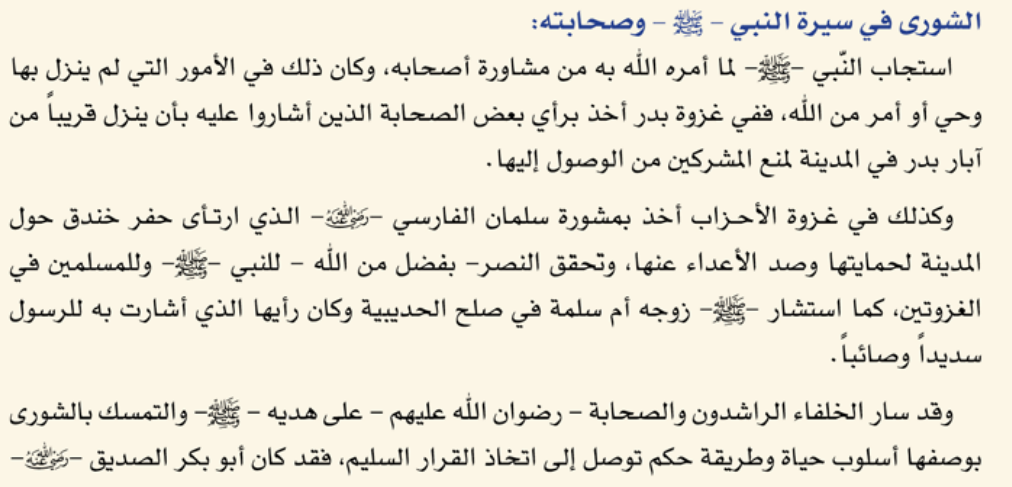 الشورى في سيرة النبي وصحابته بالنص الأصلي.