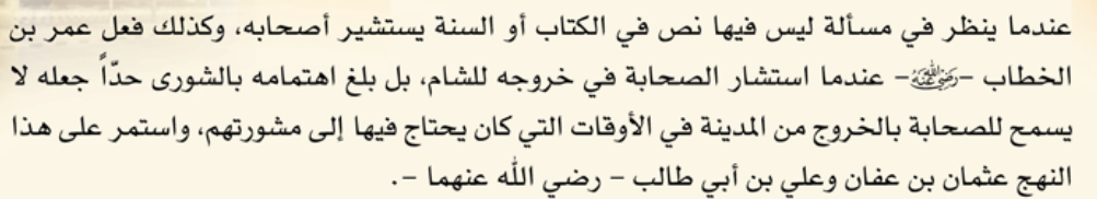تتمة نهج الخلفاء في الشورى بالنص الأصلي.
