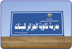 من خلال الشراكة المجتمعية والعمل التطوعي – ثانوية الجزائر للبنات (في منطقة الشامية) تعتبر أول مدرسة بيئية مستدامة (eco-School) في برنامج مؤسسة التعليم البيئي Fee