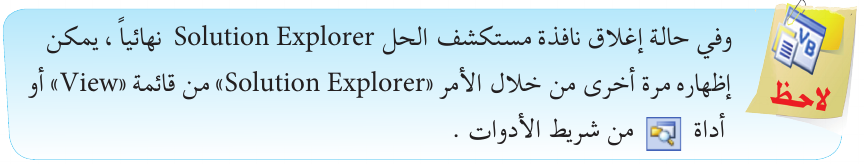 إظهار مستكشف الحل مع الأيقونة الأصلية.