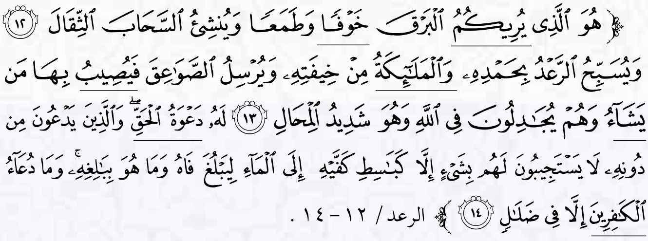 سورة الرعد: الآيات ١٢–١٤